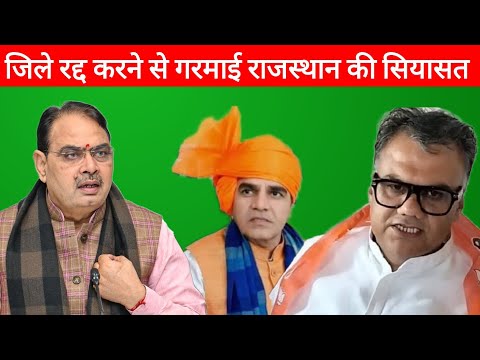 भजनलाल शर्मा द्वारा नए जिले रद्द करने पर नाराज हुए BJP के नेता, Rajasthan New District News