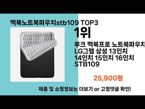 맥북노트북파우치stb109   추천   BEST 3  올해 인기상품  3ㅣ추천템ㅣ생활 꿀템