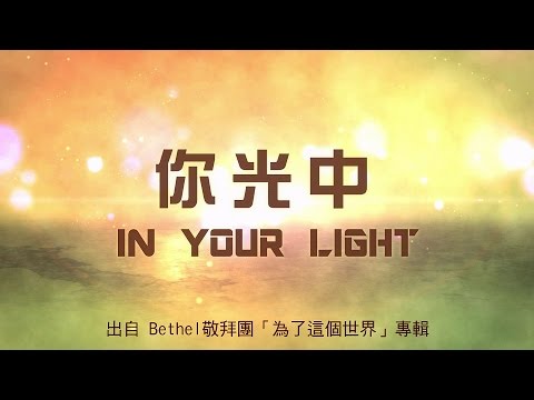 你光中-Bethel敬拜團(為了這個世界)