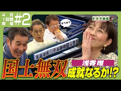 【ドリフ麻雀】vs井上順、浅香唯 ＃２【４月】