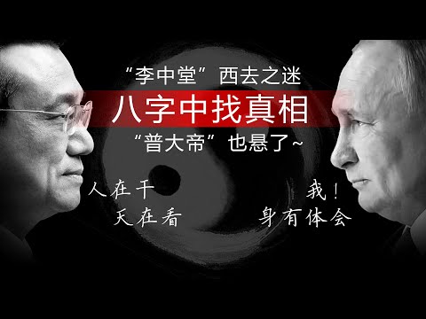 “李中堂”之Si從八字中找真相“人在干,天在看”普丁現狀要應驗我的預測？