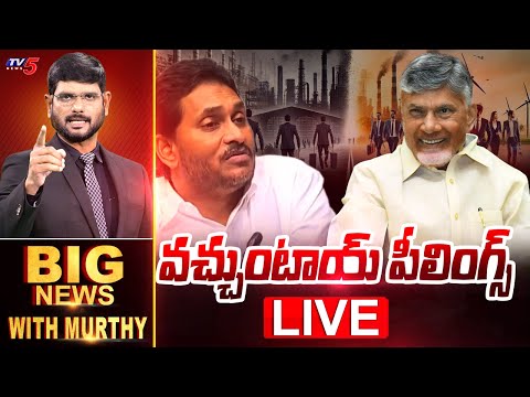 LIVE : వచ్చుంటాయ్ పీలింగ్స్ ! | BIG News With Murthy | CM Chandrababu | YS JAGAN | TV5 News