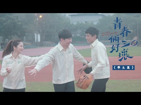 青春倆好三壞 | How I Met My Best Friend's Date | Short Film