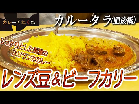 個性的なスリランカの味!!レンズ豆&ビーフカリー【大阪・肥後橋】カルータラ