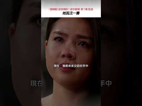 《SPARKS 綻放精彩》迷你劇場 第1集（5/6）​​她孤注一擲​