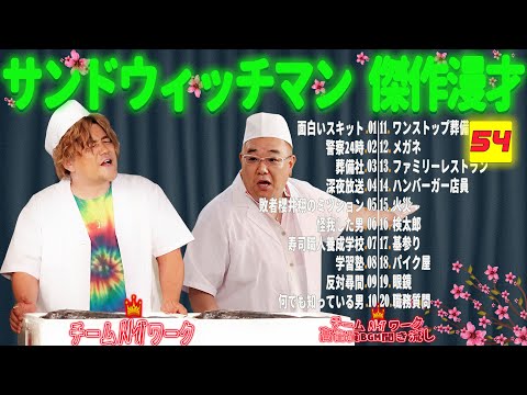 【広告無し】サンドウィッチマン 傑作漫才+コント #54【睡眠用・作業用・勉強用・ドライブ用】（概要欄タイムスタンプ有り）