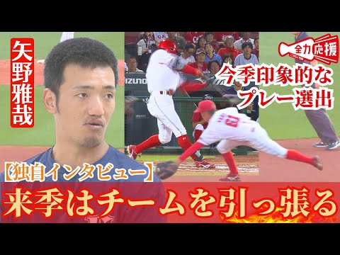 【独自インタ】今季大ブレイクの矢野雅哉！来季に向けて「若い選手がチームを引っ張る」『TSSスポーツLOVERS』 【球団認定】カープ全力応援チャンネル