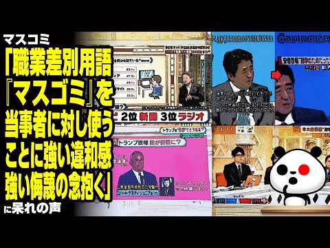 【おまいう】マスコミ「職業差別用語『マスゴミ』を当事者に対し使うことに強い違和感、強い侮蔑の念抱く」に批判殺到