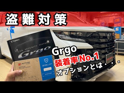 【カーセキュリティ】Grgoの装着率No.1オプションとは！！