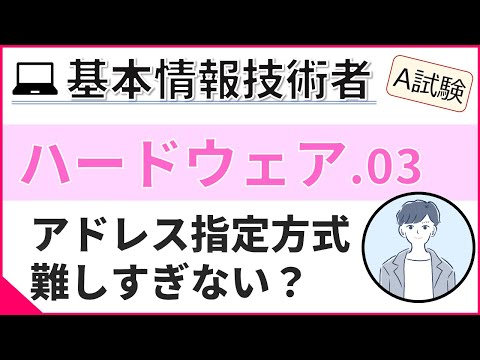 【A試験_ハードウェア】03. アドレス指定方式 | 基本情報技術者試験