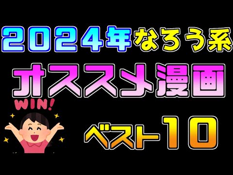 【年末恒例企画】今年は大豊作！？なろう系オススメ漫画１０選【２０２４年度版ランキング】