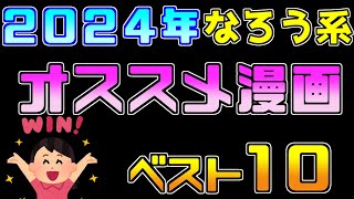 【年末恒例企画】今年は大豊作！？なろう系オススメ漫画１０選【２０２４年度版ランキング】