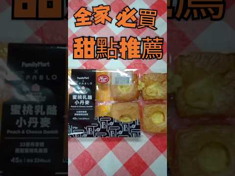 全家必買 甜點推薦