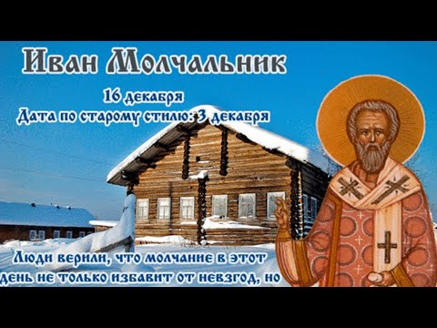 16 декабря - Иван Молчальник, Народный календарь