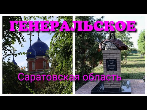 Генеральское. Саратовская область. Пешком по России