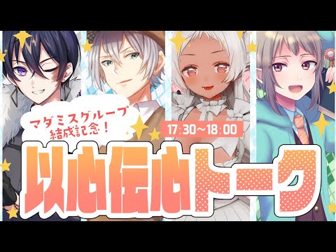 【 #マダミス茶会0427 】もう一つの嘘の日！グループ結成記念以心伝心トーク配信♪【完全ネタバレなし】