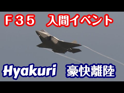 F35　入間イベント 豪快に百里から離陸 見事なヴェイパー 百里基地 nrthhh