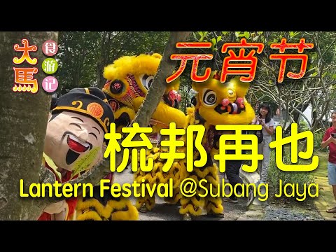 【梳邦再也】闹元宵：舞獅、抛柑、平民市集～食游记 ʕ(ᵔᴥᵔ)ʔ Subang Tropicana Metropark Lantern Festival Food Adventure