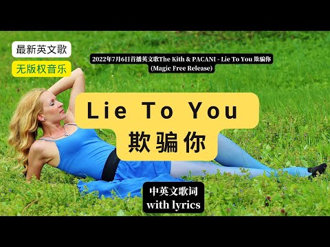 (with lyrics)The Kith & PACANI - Lie To You (Magic Free Release)欺骗你