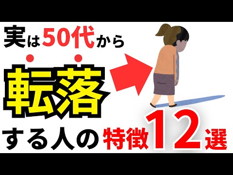 【雑学】実は50代から人生転落する人の特徴12選！当てはまってたらヤバい【人間関係】