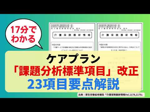 【17分でわかる】ケアプラン「課題分析標準項目」改正23項目要点解説