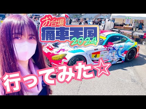 【痛車天国】お台場痛車天国2024に行ってみた☆　GSR グッドスマイル 初音ミク 整備 ガレージライフ LGBT 男の娘