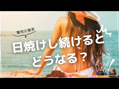 日焼けの影響とは？続けることで起こる変化に迫る