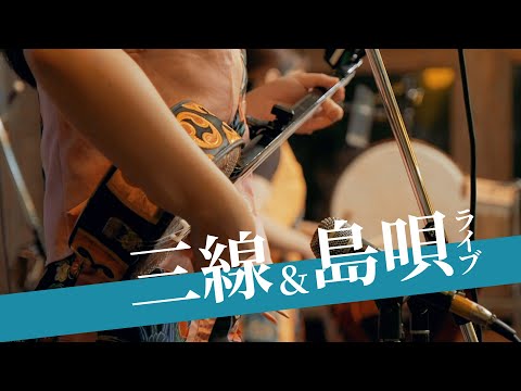 沖縄 リザン 三線＆島唄ライブ【海辺の居酒屋】 / Rizzan Sanshin Music Live