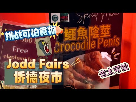 【泰国🇹🇭曼谷ep2】各种可怕食物都挑战起来……好可怕…… 吃爆查德夜市JoddFairs～ #joddfairs #曼谷自由行 #bangkokvlog #曼谷美食 #joddfairsfood