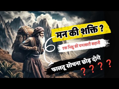 मन की शक्ति! एक भिक्षु की चमत्कारी कहानी | Mindset Improving Story l Inspirational Moral Stories