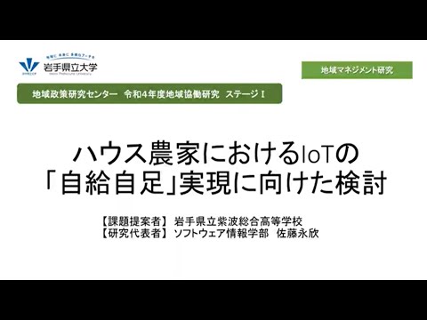 令和4年度地域協働研究ステージⅠ「ハウス農家におけるIoTの「自給自足」実現に向けた検討」