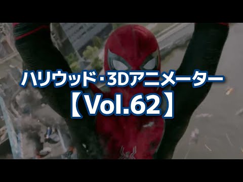 ハリウッド映画・3Dアニメーター【Vol.62】