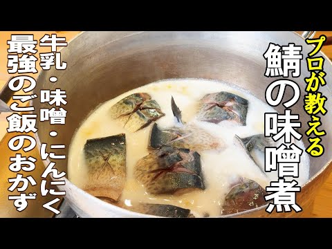 【鯖の味噌煮】失敗しない！簡単・単純・短時間で美味しくなるプロのレシピ