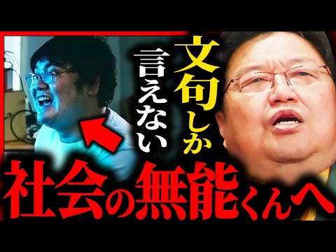 社会に文句しか言えない無能君は、黙って社会のルールに従えよ【岡田斗司夫 / サイコパスおじさん / 人生相談 / 切り抜き】