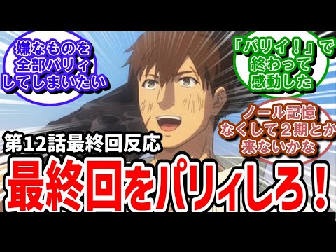 【俺は全てを【パリイ】する】12話最終回反応　最終回をパリィしてほしかった！気分もパリイしてくれてありがとう！【反応】