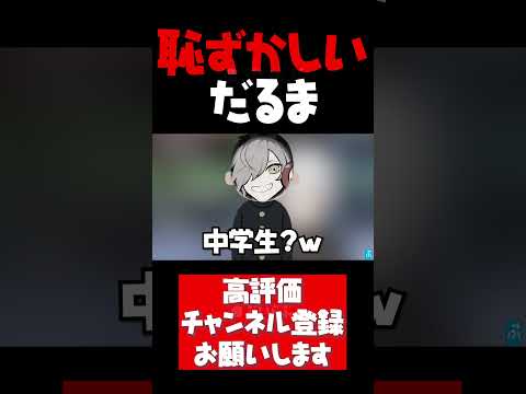 にじさんじが大好きとバレるのが恥ずかしいだるま【葛葉切り抜き APEX V最協 だるまいずごっど ばにら 加藤純一 エクスアルビオ Ras にじさんじ CR #shorts】