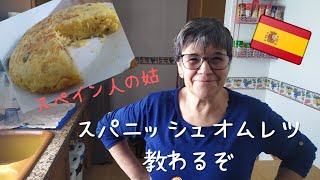 本当のスパニッシュオムレツをスペイン人の姑に教わるぞ。これで明日からスペイン人！　tortilla de patata