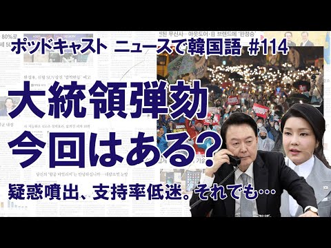 尹錫悦大統領の弾劾はあるのか？ 今後2年半の任期を占う折り返し点（ニュースで韓国語#114）