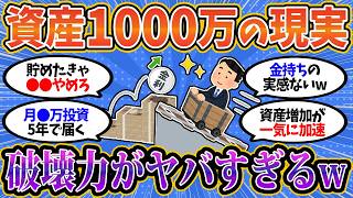 【2chお金スレ】資産1000万円がお金持ちの分岐点！人生が激変する理由【2ch有益スレ】