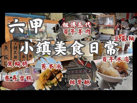 台南六甲：小鎮美食日常｜一早八點就滿座的廟前挫冰｜晚來吃不到的排骨麵｜吃完外帶一斤兩斤的豆菜麵｜祖傳五代百年羊肉袍｜酥炸後裹上秘製醬汁的黑輪米血｜冬天自己種蔥的進哥蔥派｜網美級雪糕店｜北極殿前炸物攤