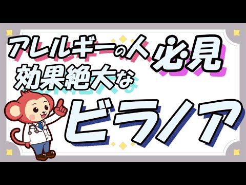 アレルギー性疾患治療剤ビラノアは実際効くのか？