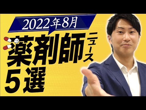 【2022年8月薬剤師ニュース】主要18社で8割が減益か赤字／山口県、将来は薬剤師が1割足りず　など