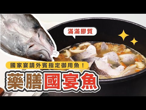 【藥膳國宴魚】竟然比鱘龍魚還 ...?秋冬元氣大補湯！