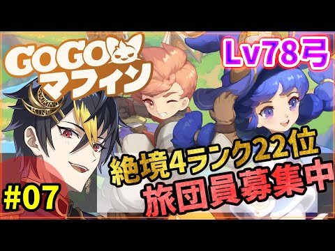 #GOGOマフィン Lv78弓旅団員&フレンド大募集中！質問も歓迎してるよ～【07】