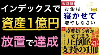 【ベストセラー改訂版】元祖カリスマブロガーが教えるインデックス投資を放置で１億円を達成した方法【新NISAデビュー組必見】