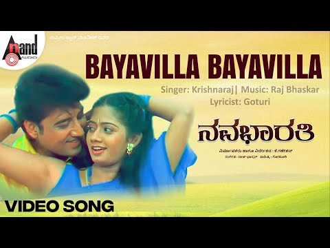 Bayavilla Bayavilla Video Song | Sourav | Namitha | Shridevi | Raj Bhaskar | Goturi | Nava Bharati