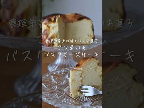 管理栄養士の甘くないお菓子【さつまいものバスクチーズケーキ】の作り方・レシピ #shorts