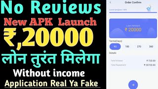 No Reviews New APK Launch// Rs,20000 Loan Approved Without income Application Real ya fake