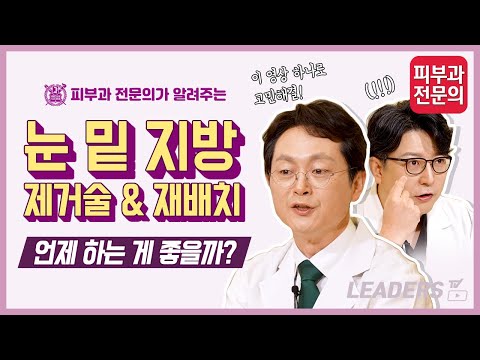 눈 밑 지방 제거술 & 눈 밑 지방 재배치 I 언제 하는 게 좋은가요?