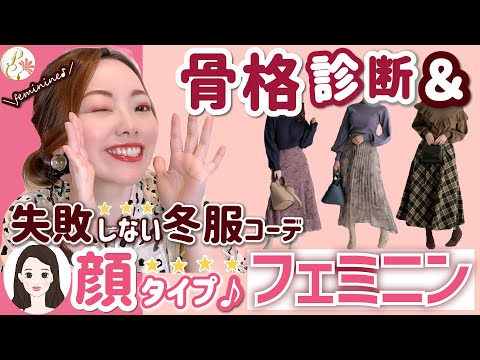 【骨格診断✖顔タイプフェミニン 】もう失敗しない！冬服コーデ！そして...意外と間違っている骨格タイプの活かし方とは？？